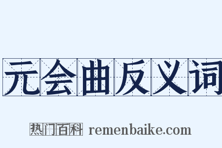 元会曲反义词是什么意思的图片